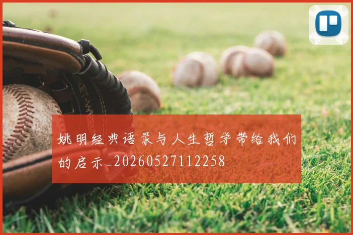 姚明经典语录与人生哲学带给我们的启示_20260527112258