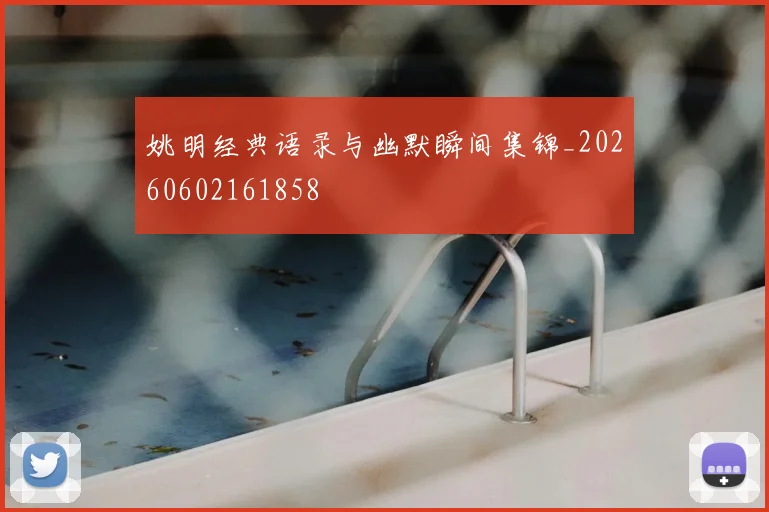 姚明经典语录与幽默瞬间集锦_20260602161858