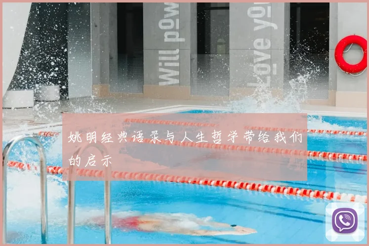 姚明经典语录与人生哲学带给我们的启示