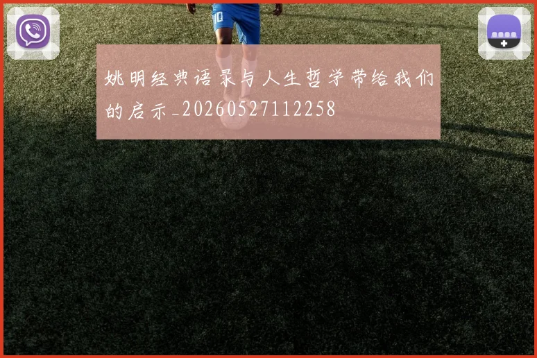 姚明经典语录与人生哲学带给我们的启示_20260527112258